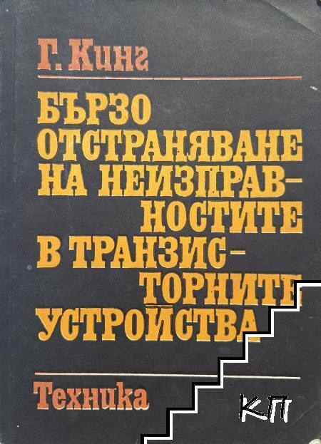 Бързо отстраняване на неизправностите в транзисторните устройства