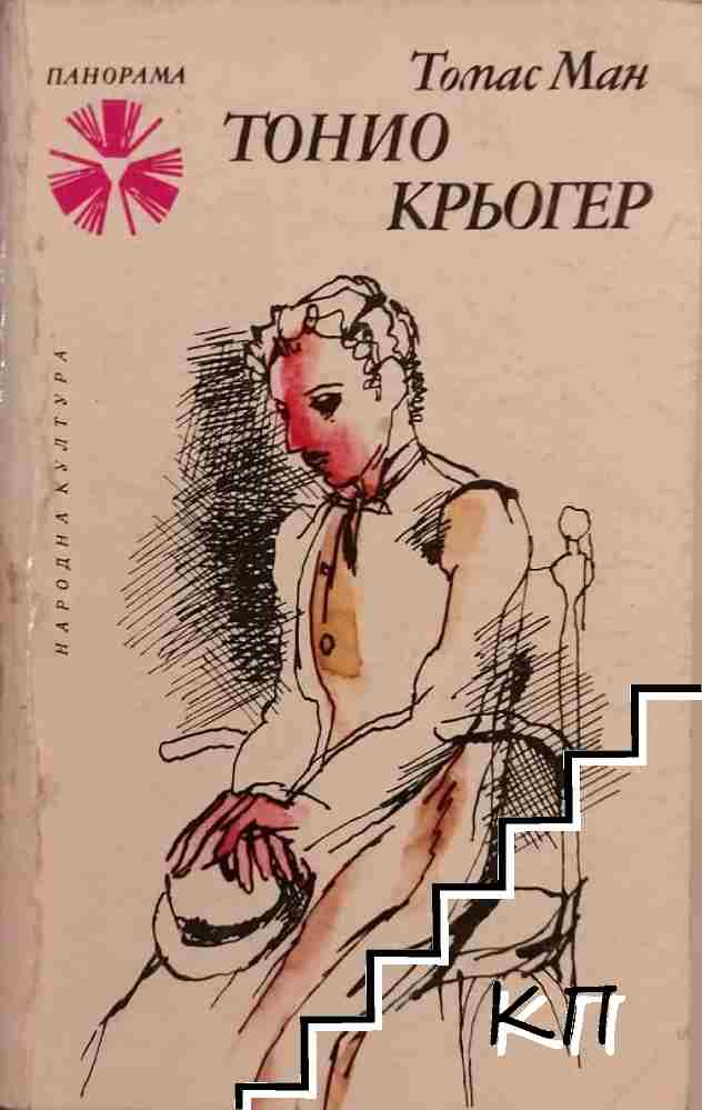 Тонио Крьогер
