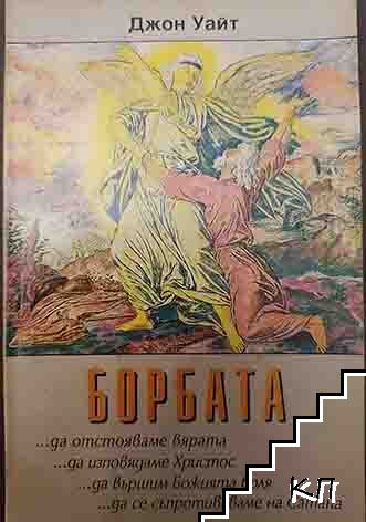 Борбата