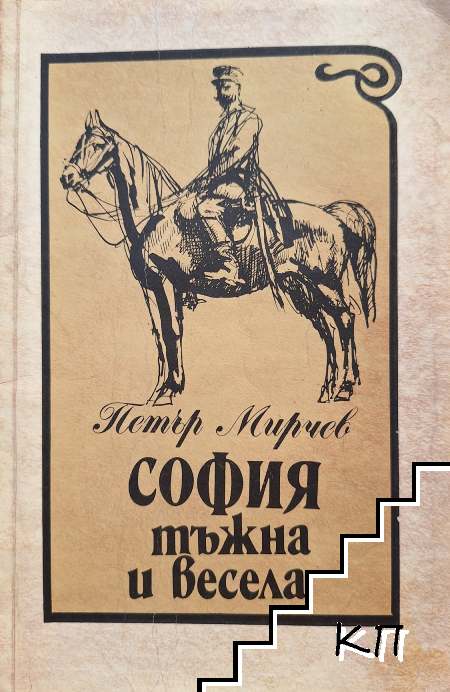 София - тъжна и весела
