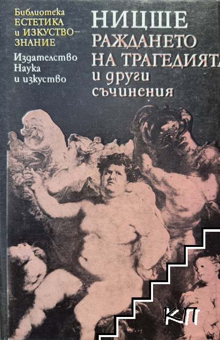 Раждането на трагедията и други съчинения