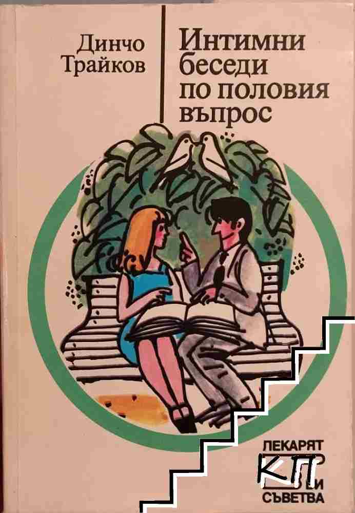 Интимни беседи по половия въпрос