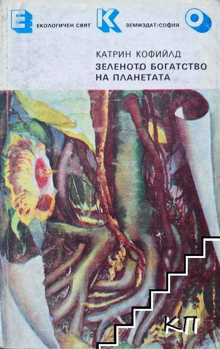 Зеленото богатство на планетата