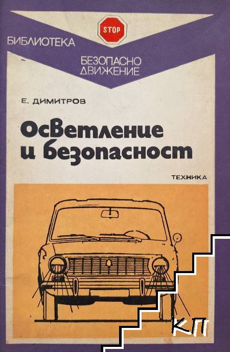 Осветление и безопасност