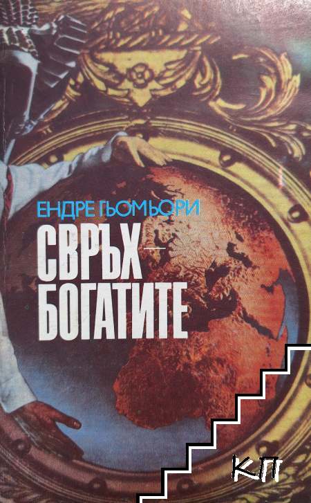 Свръхбогатите