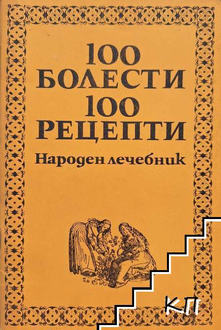 100 болести, 100 рецепти