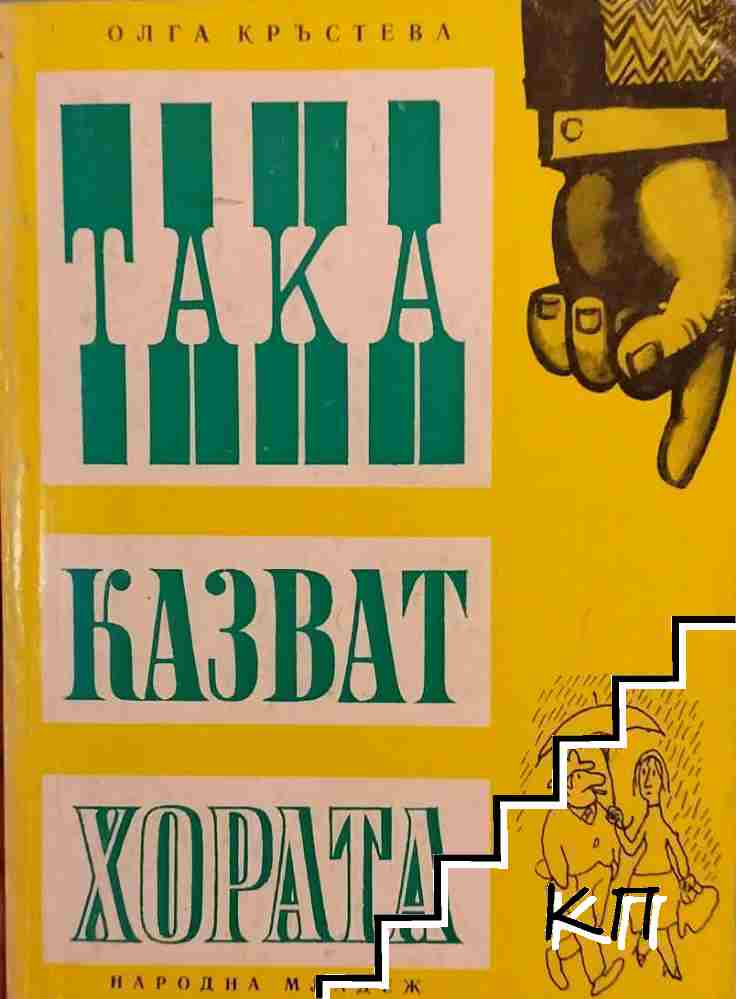 Така казват хората