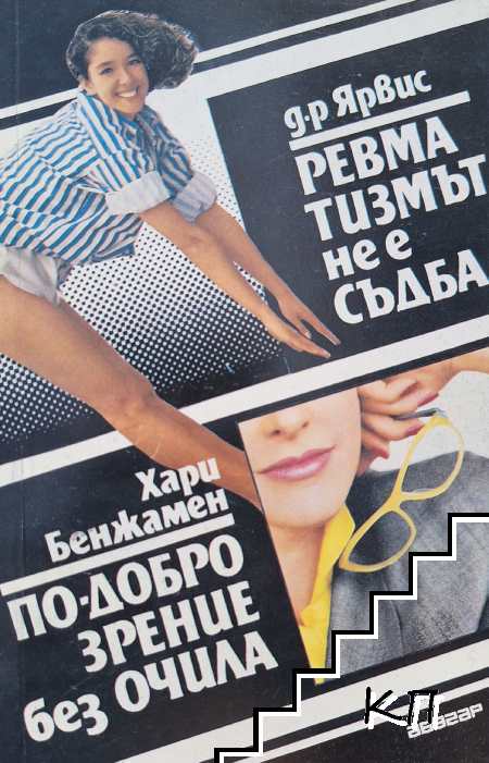 Ревматизмът не е съдба; По-добро зрение без очила Ревматизмът не е съдба; По-добро зрение без очила