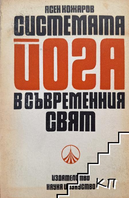 Системата йога в съвременния свят