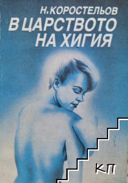 В царството на Хигия