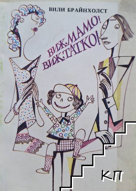 Виж, мамо! Виж, татко! Виж, мамо! Виж, татко!