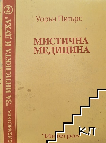 Мистична медицина