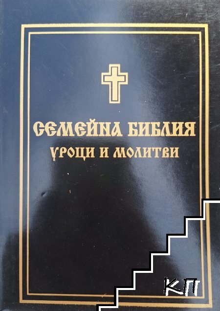 Семейна Библия