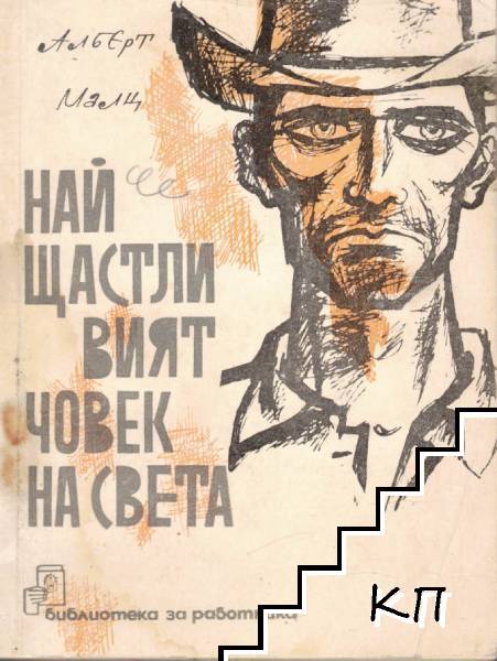 Най-щастливият човек на света Най-щастливият човек на света
