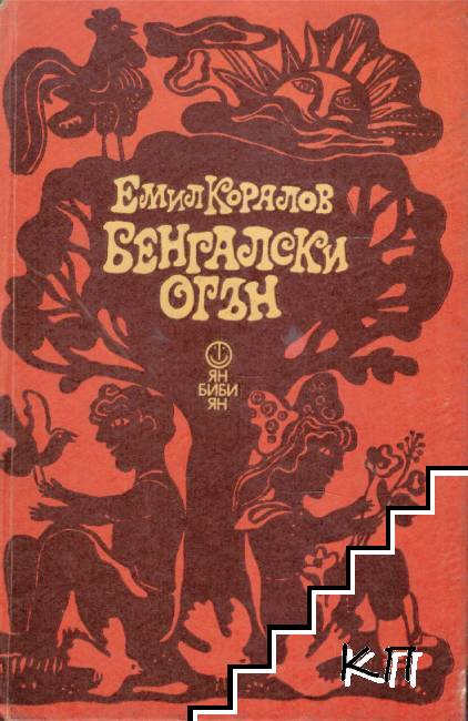 Бенгалски огън