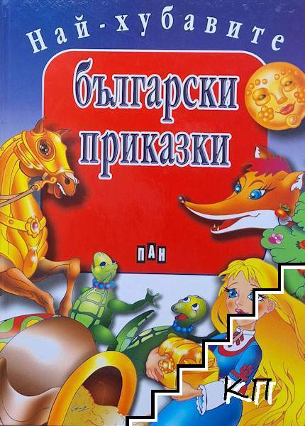 Най-хубавите български приказки