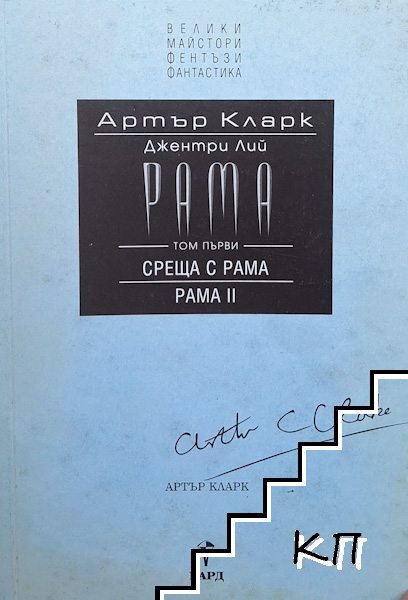 Рама. Книга 1: Среща с Рама. Рама II Рама. Книга 1: Среща с Рама. Рама II