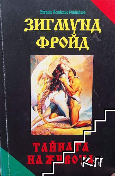 Тайната на живота
