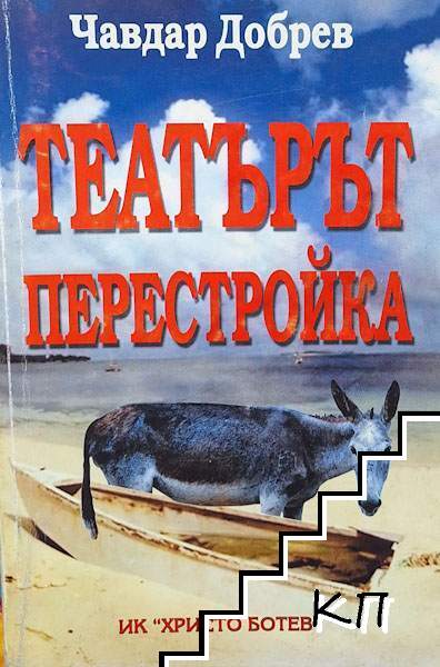 Театърът перестройка