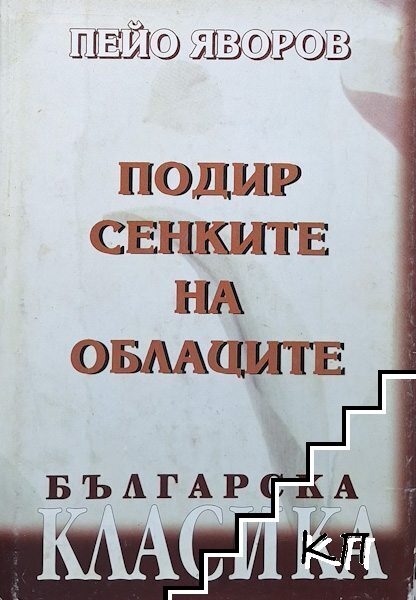 Подир сенките на облаците