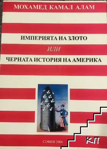 Империята на злото, или черната история на Америка Империята на злото, или черната история на Америка