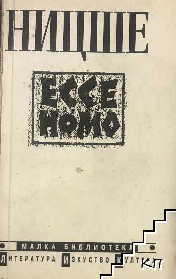 Ecce Homo Ecce Homo