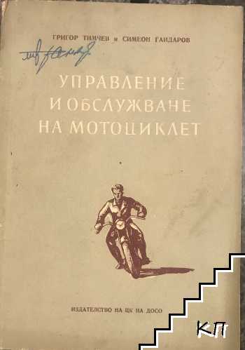 Управление и обслужване на мотоциклет Управление и обслужване на мотоциклет