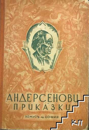 Андерсенови приказки. Книга 7-9