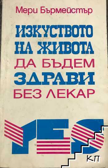 Изкуството на живота да бъдем здрави без лекар Изкуството на живота да бъдем здрави без лекар
