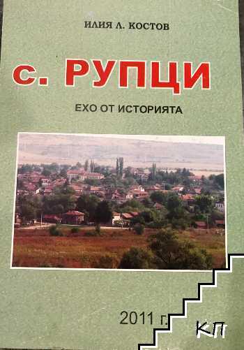 Село Рупци