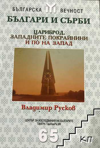 Българи и сърби: Цариброд, Западните покрайнини и по на запад
