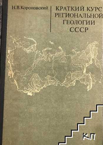 Краткий курс региональной геологии СССР