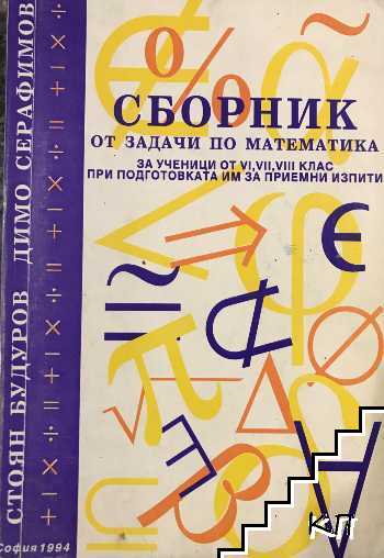 Сборник от задачи по математика за ученици от 6.-8. клас при подготовката им за приемни изпити