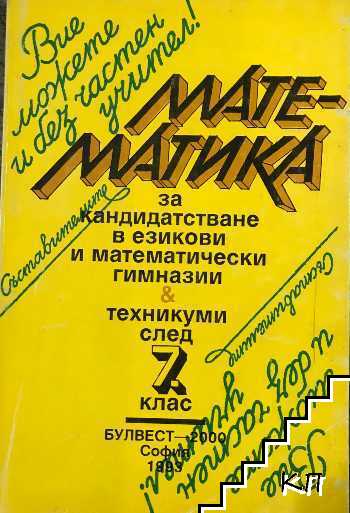 Математика за кандидатстване в езикови и математически гимназии и техникуми след 7. клас