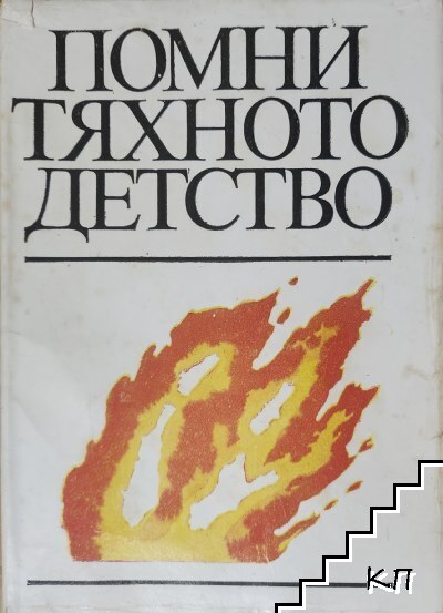 Помни тяхното детство