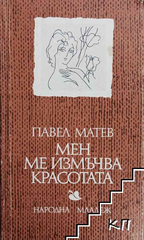 Мен ме измъчва красотата Мен ме измъчва красотата