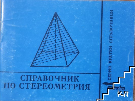 Справочник по стереометрия Справочник по стереометрия