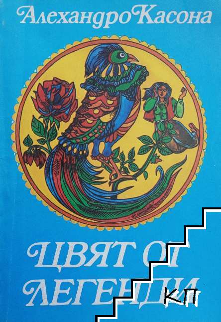Цвят от легенди