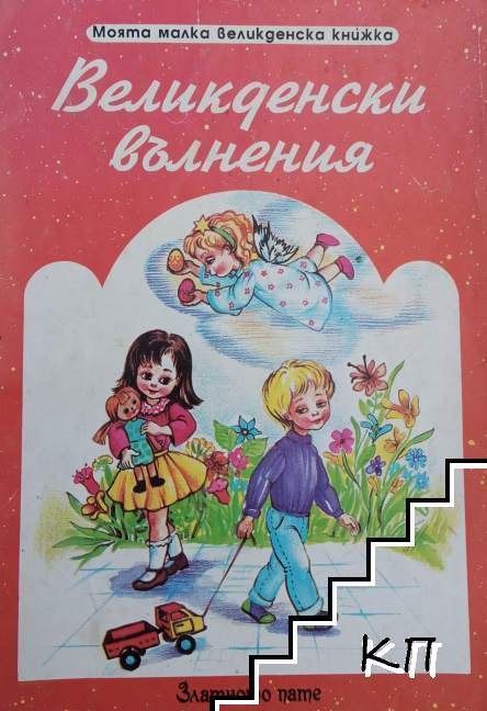 Великденски вълнения Великденски вълнения