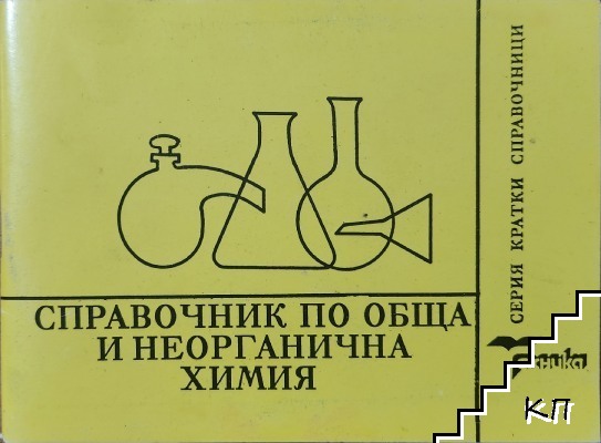 Справочник по обща и неорганична химия