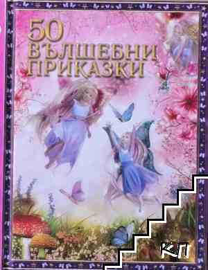 50 вълшебни приказки