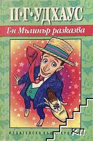 Г-н Мълинър разказва Г-н Мълинър разказва