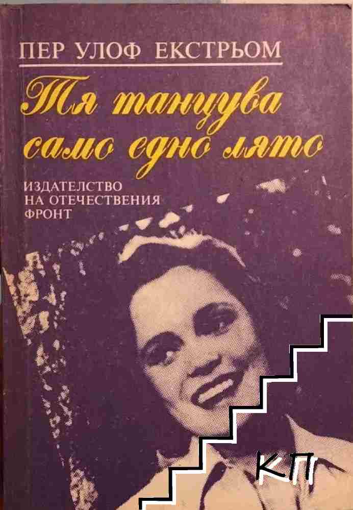 Тя танцува само едно лято