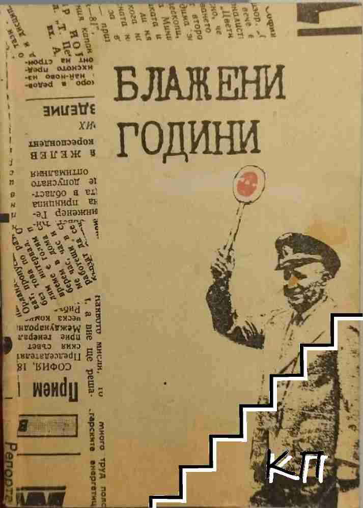 Блажени години