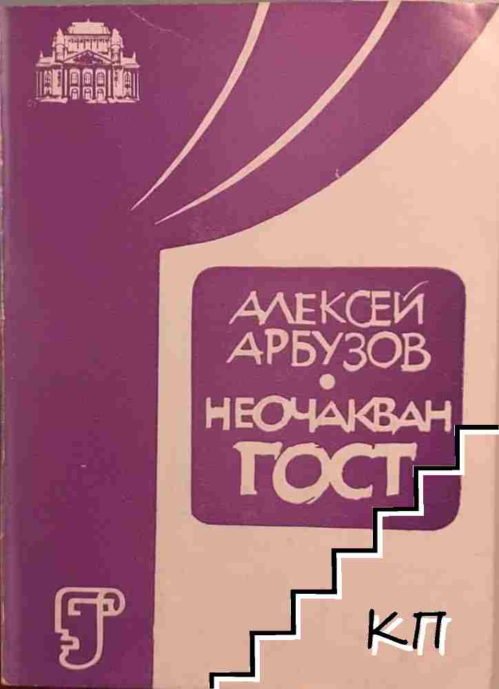 Неочакван гост Неочакван гост