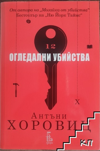 Огледални убийства Огледални убийства