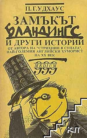 Замъкът Бландингс и други истории Замъкът Бландингс и други истории