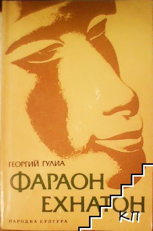 Фараон Ехнатон