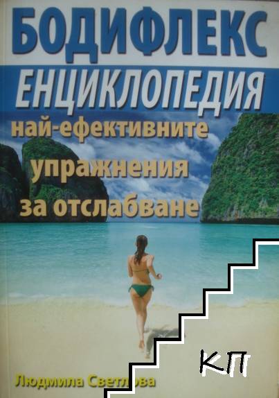 Бодифлекс енциклопедия на най-ефективните упражнения за отслабване Бодифлекс енциклопедия на най-ефективните упражнения за отслабване