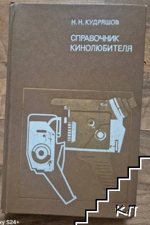 Справочник кинолюбителя Справочник кинолюбителя
